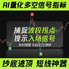 AI量化多空指标信号策略加密黄金港美股抄底逃顶tradingview指标 超100人加购
